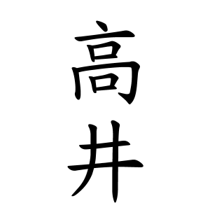 高井さんの名字の由来や読み方 全国人数 順位 名字検索no 1 名字由来net 日本人の苗字 姓氏99 を掲載