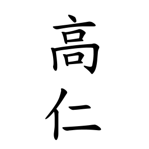 高仁さんの名字の由来や読み方 全国人数 順位 名字検索no 1 名字由来net 日本人の苗字 姓氏99 を掲載