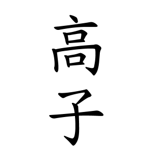 高子さんの名字の由来や読み方 全国人数 順位 名字検索no 1 名字由来net 日本人の苗字 姓氏99 を掲載