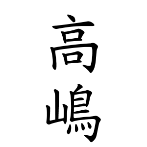 高嶋さんの名字の由来や読み方 全国人数 順位 名字検索no 1 名字由来net 日本人の苗字 姓氏99 を掲載