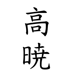 高暁さんの名字の由来や読み方 全国人数 順位 名字検索no 1 名字由来net 日本人の苗字 姓氏99 を掲載