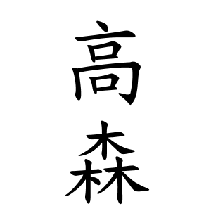 高森さんの名字の由来や読み方 全国人数 順位 名字検索no 1 名字由来net 日本人の苗字 姓氏99 を掲載