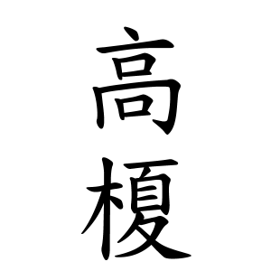 高榎さんの名字の由来や読み方 全国人数 順位 名字検索no 1 名字由来net 日本人の苗字 姓氏99 を掲載