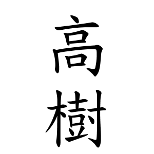 高樹さんの名字の由来や読み方 全国人数 順位 名字検索no 1 名字由来net 日本人の苗字 姓氏99 を掲載