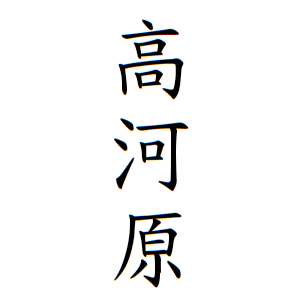 高河原さんの名字の由来や読み方 全国人数 順位 名字検索no 1 名字由来net 日本人の苗字 姓氏99 を掲載