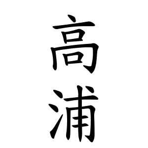 高浦さんの名字の由来や読み方 全国人数 順位 名字検索no 1 名字由来net 日本人の苗字 姓氏99 を掲載