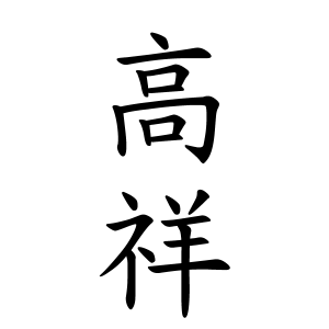 高祥さんの名字の由来や読み方 全国人数 順位 名字検索no 1 名字由来net 日本人の苗字 姓氏99 を掲載