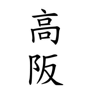 高阪さんの名字の由来や読み方 全国人数 順位 名字検索no 1 名字由来net 日本人の苗字 姓氏99 を掲載