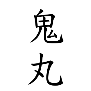 鬼丸さんの名字の由来や読み方 全国人数 順位 名字検索no 1 名字由来net 日本人の苗字 姓氏99 を掲載