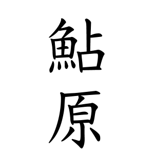 鮎原さんの名字の由来や読み方 全国人数 順位 名字検索no 1 名字由来net 日本人の苗字 姓氏99 を掲載