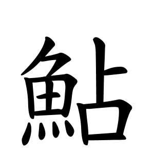 鮎さんの名字の由来や読み方 全国人数 順位 名字検索no 1 名字由来net 日本人の苗字 姓氏99 を掲載