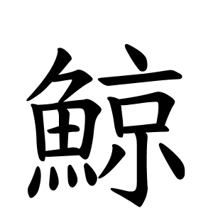 鯨さんの名字の由来や読み方 全国人数 順位 名字検索no 1 名字由来net 日本人の苗字 姓氏99 を掲載