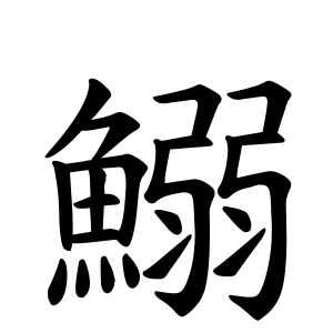 鰯さんの名字の由来や読み方 全国人数 順位 名字検索no 1 名字由来net 日本人の苗字 姓氏99 を掲載