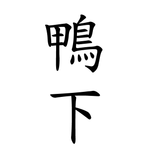 鴨下さんの名字の由来や読み方 全国人数 順位 名字検索no 1 名字由来net 日本人の苗字 姓氏99 を掲載