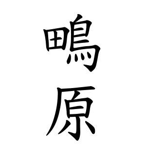 鴫原さんの名字の由来や読み方 全国人数 順位 名字検索no 1 名字由来net 日本人の苗字 姓氏99 を掲載
