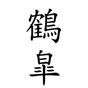鶴皐さんの名字の由来や読み方 全国人数 順位 名字検索no 1 名字由来net 日本人の苗字 姓氏99 を掲載
