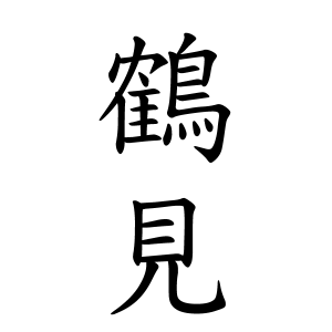 鶴見さんの名字の由来や読み方 全国人数 順位 名字検索no 1 名字由来net 日本人の苗字 姓氏99 を掲載