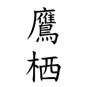 鷹栖さんの名字の由来や読み方 全国人数 順位 名字検索no 1 名字由来net 日本人の苗字 姓氏99 を掲載