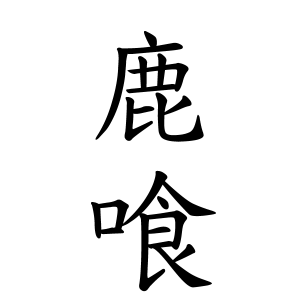 鹿喰さんの名字の由来や読み方 全国人数 順位 名字検索no 1 名字由来net 日本人の苗字 姓氏99 を掲載