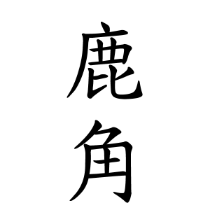 鹿角さんの名字の由来や読み方 全国人数 順位 名字検索no 1 名字由来net 日本人の苗字 姓氏99 を掲載