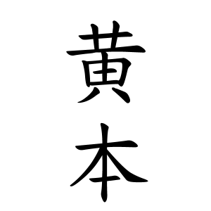 黄本さんの名字の由来や読み方 全国人数 順位 名字検索no 1 名字由来net 日本人の苗字 姓氏99 を掲載
