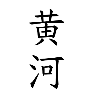 黄河さんの名字の由来や読み方 全国人数 順位 名字検索no 1 名字由来net 日本人の苗字 姓氏99 を掲載