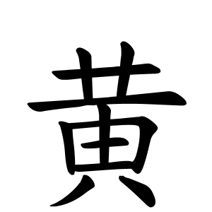 黄さんの名字の由来や読み方 全国人数 順位 名字検索no 1 名字由来net 日本人の苗字 姓氏99 を掲載
