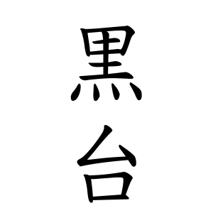 黒台さんの名字の由来や読み方 全国人数 順位 名字検索no 1 名字由来net 日本人の苗字 姓氏99 を掲載