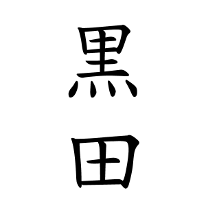 黒田さんの名字の由来や読み方 全国人数 順位 名字検索no 1 名字由来net 日本人の苗字 姓氏99 を掲載