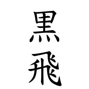黒飛さんの名字の由来や読み方 全国人数 順位 名字検索no 1 名字由来net 日本人の苗字 姓氏99 を掲載