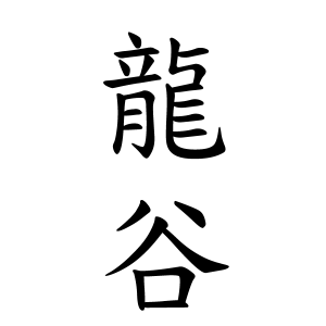 龍谷さんの名字の由来や読み方 全国人数 順位 名字検索no 1 名字由来net 日本人の苗字 姓氏99 を掲載