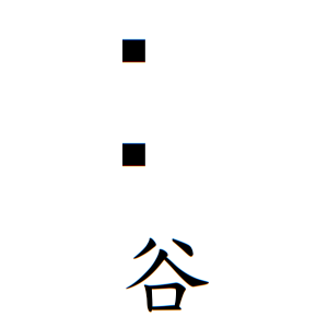 𡈽谷さんの名字の由来や読み方 全国人数 順位 名字検索no 1 名字由来net 日本人の苗字 姓氏99 を掲載