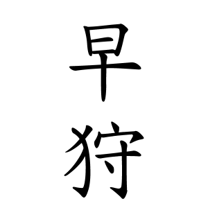 成り立ち 狩 漢字の成り立ち【象形・指事・会意・形声】まとめ