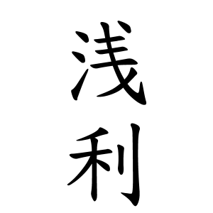 漢字 あさり 「アサリ」と「ハマグリ」の違いは?