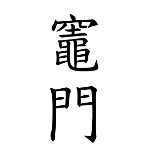 漢字 みよ じ 中国なんでもランキング_01：中国人の姓トップ１００