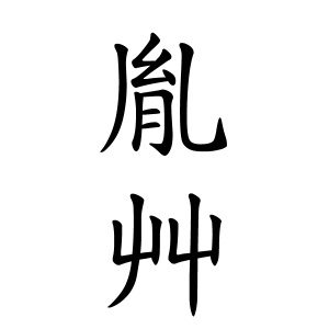 読み方 胤 「剛」という漢字の読み方・名のり・意味・由来について調べる