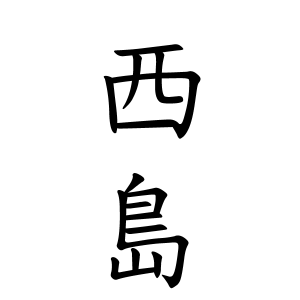漢字 しじま 「答」の画数・部首・書き順・読み方・意味まとめ