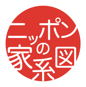 ニッポンの家系図アプリ