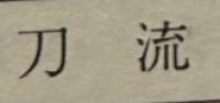 刀流