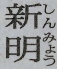 新明