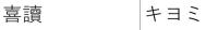 喜讀