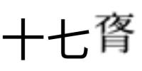 十七𬂃